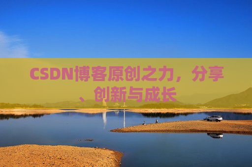 CSDN博客原创之力，分享、创新与成长